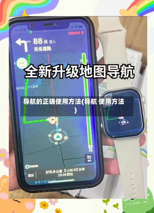 导航的正确使用方法(导航 使用方法)-第1张图片