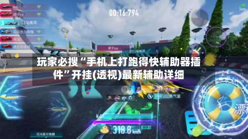 玩家必搜“手机上打跑得快辅助器插件	”开挂(透视)最新辅助详细-第2张图片