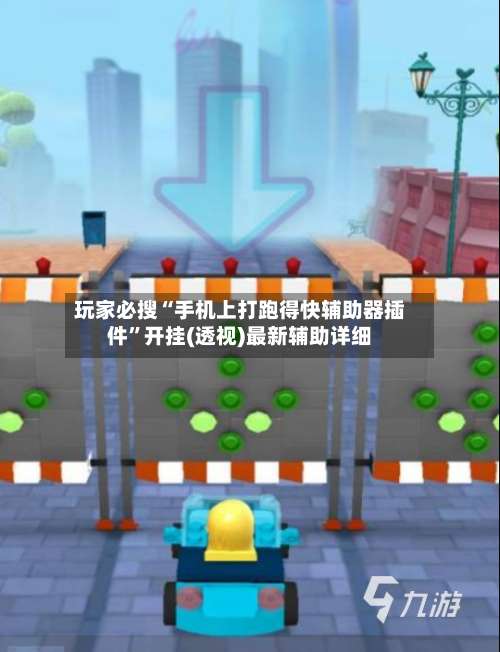 玩家必搜“手机上打跑得快辅助器插件”开挂(透视)最新辅助详细-第1张图片