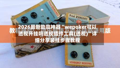 2026最新助赢神器“wepoker可以透视开挂吗透视插件工具(透视)	”详细分享装挂步骤教程-第2张图片