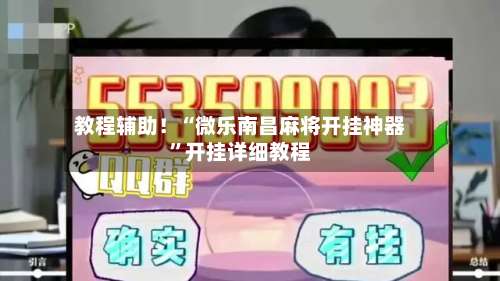 教程辅助！“微乐南昌麻将开挂神器”开挂详细教程-第1张图片