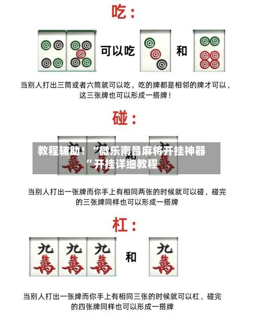 教程辅助！“微乐南昌麻将开挂神器	”开挂详细教程-第2张图片