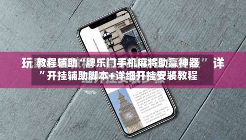 教程辅助“牌乐门手机麻将助赢神器	”开挂辅助脚本+详细开挂安装教程-第1张图片