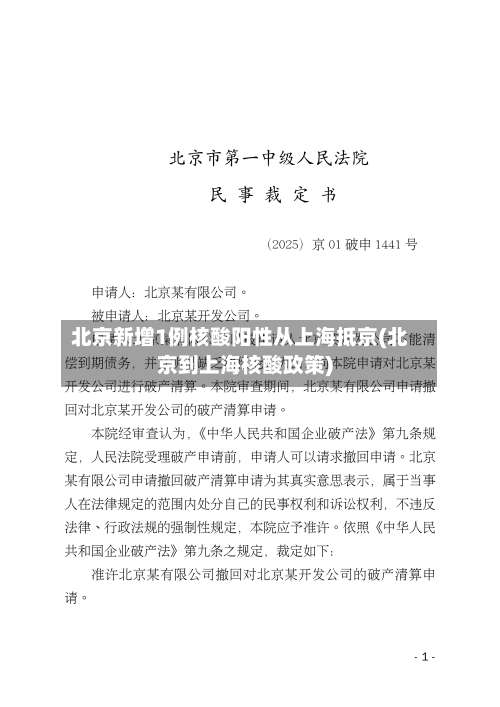 北京新增1例核酸阳性从上海抵京(北京到上海核酸政策)-第2张图片