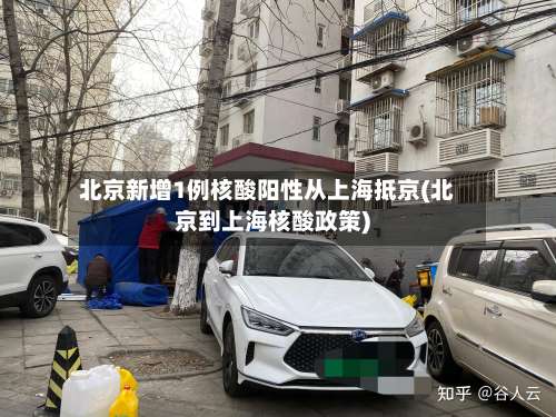 北京新增1例核酸阳性从上海抵京(北京到上海核酸政策)-第1张图片