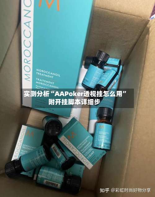 实测分析“AAPoker透视挂怎么用	”附开挂脚本详细步-第1张图片