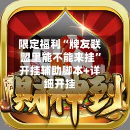 限定福利“牌友联盟里能不能来挂”开挂辅助脚本+详细开挂-第1张图片