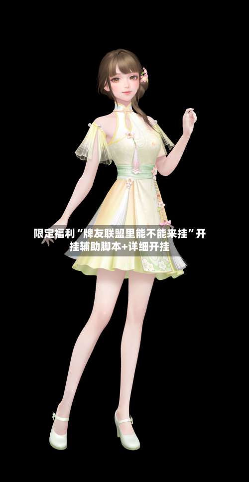 限定福利“牌友联盟里能不能来挂	”开挂辅助脚本+详细开挂-第2张图片