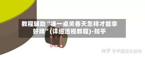 教程辅助“凑一桌关春天怎样才能拿好牌”(详细透视教程)-知乎-第1张图片