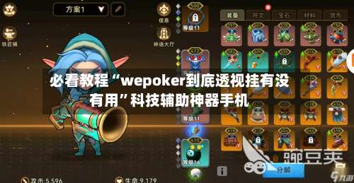 必看教程“wepoker到底透视挂有没有用”科技辅助神器手机-第1张图片