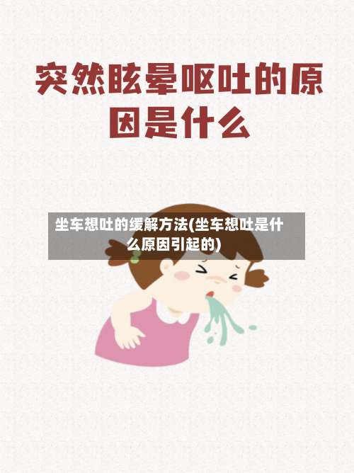 坐车想吐的缓解方法(坐车想吐是什么原因引起的)-第2张图片