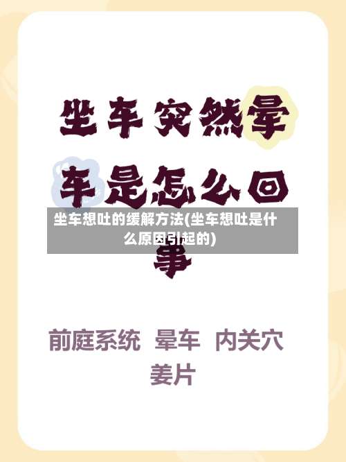 坐车想吐的缓解方法(坐车想吐是什么原因引起的)-第1张图片