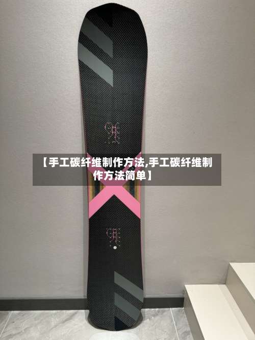 【手工碳纤维制作方法,手工碳纤维制作方法简单】-第2张图片