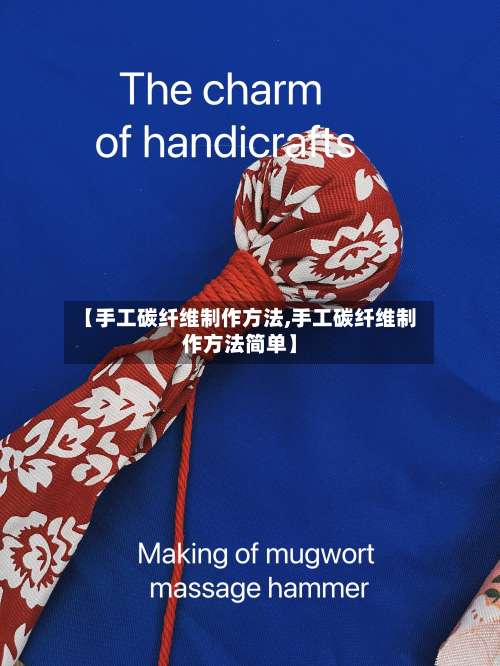 【手工碳纤维制作方法,手工碳纤维制作方法简单】-第1张图片