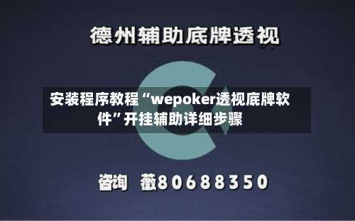 安装程序教程“wepoker透视底牌软件	”开挂辅助详细步骤-第1张图片