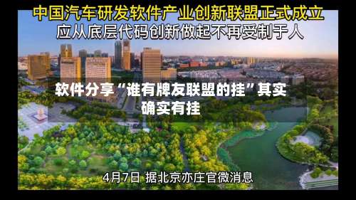 软件分享“谁有牌友联盟的挂	”其实确实有挂-第3张图片