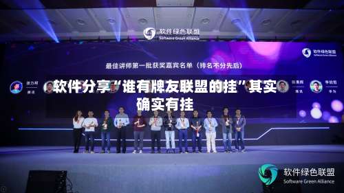 软件分享“谁有牌友联盟的挂	”其实确实有挂-第2张图片