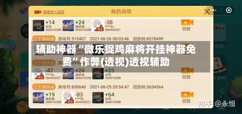 辅助神器“微乐捉鸡麻将开挂神器免费	”作弊(透视)透视辅助-第1张图片