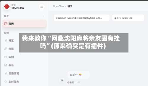 我来教你“网趣沈阳麻将亲友圈有挂吗	”(原来确实是有插件)-第1张图片