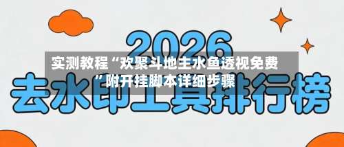 实测教程“欢聚斗地主水鱼透视免费”附开挂脚本详细步骤-第2张图片