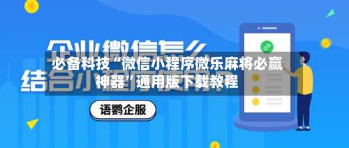 必备科技“微信小程序微乐麻将必赢神器	”通用版下载教程-第3张图片