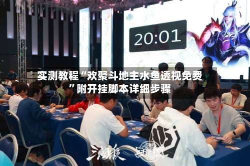 实测教程“欢聚斗地主水鱼透视免费”附开挂脚本详细步骤-第1张图片