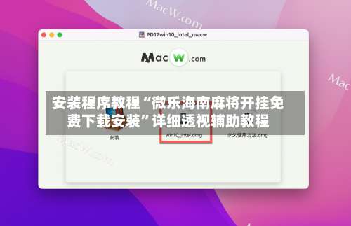 安装程序教程“微乐海南麻将开挂免费下载安装”详细透视辅助教程-第1张图片