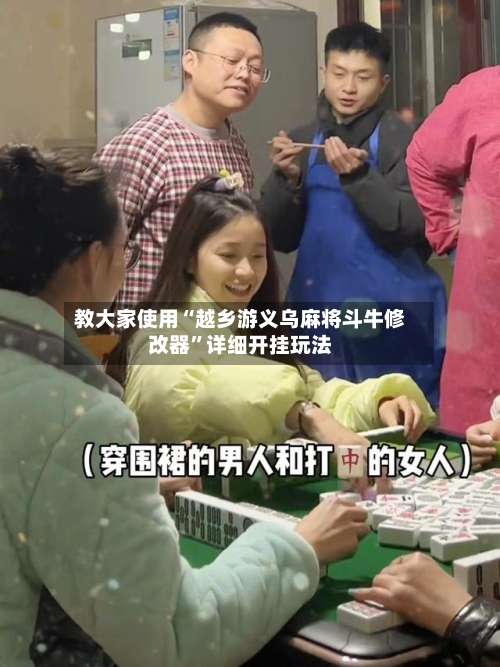 教大家使用“越乡游义乌麻将斗牛修改器	”详细开挂玩法-第1张图片