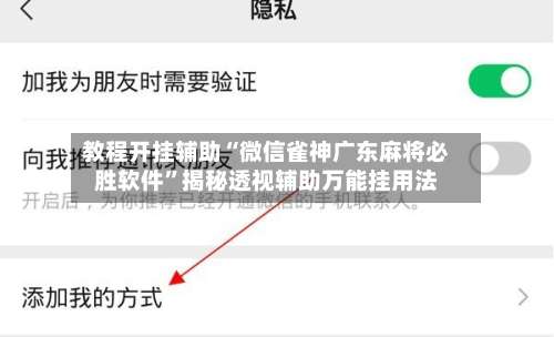 教程开挂辅助“微信雀神广东麻将必胜软件”揭秘透视辅助万能挂用法-第2张图片