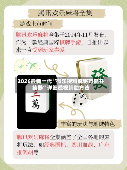 2026最新一代“微乐捉鸡麻将万能开挂器”详细透视辅助方法-第2张图片
