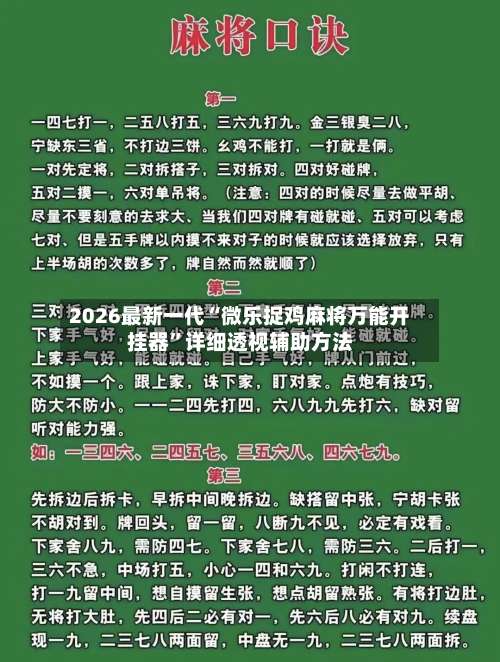 2026最新一代“微乐捉鸡麻将万能开挂器”详细透视辅助方法-第1张图片