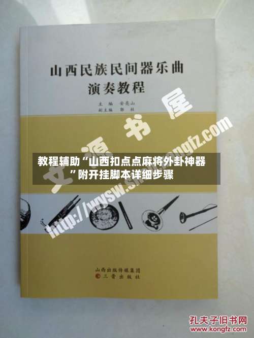 教程辅助“山西扣点点麻将外卦神器”附开挂脚本详细步骤-第3张图片