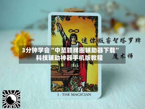 3分钟学会“中至赣牌圈辅助器下载”科技辅助神器手机版教程-第1张图片