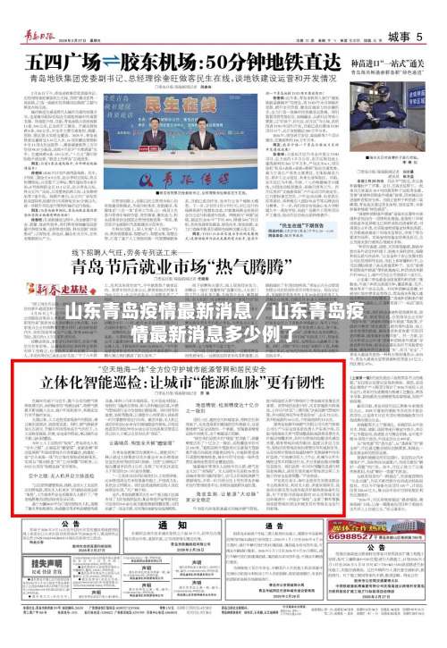 山东青岛疫情最新消息/山东青岛疫情最新消息多少例了-第3张图片