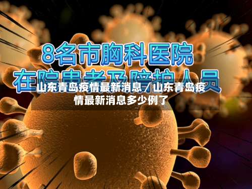 山东青岛疫情最新消息/山东青岛疫情最新消息多少例了-第1张图片