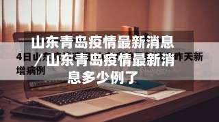 山东青岛疫情最新消息/山东青岛疫情最新消息多少例了-第2张图片