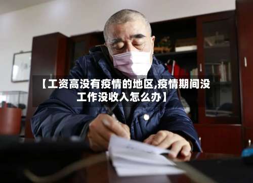 【工资高没有疫情的地区,疫情期间没工作没收入怎么办】-第3张图片
