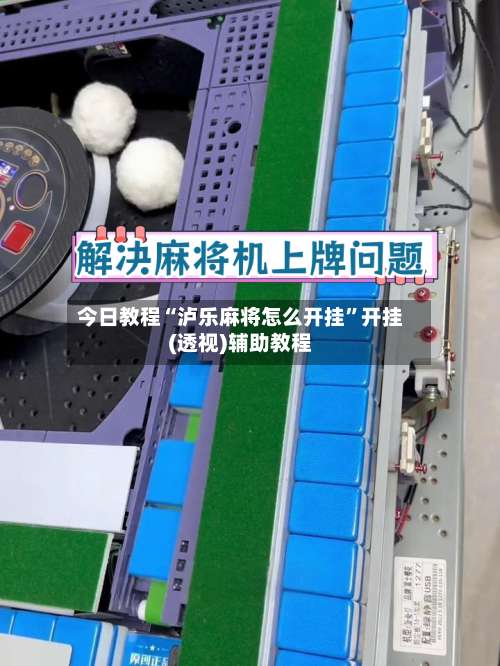 今日教程“泸乐麻将怎么开挂”开挂(透视)辅助教程-第3张图片