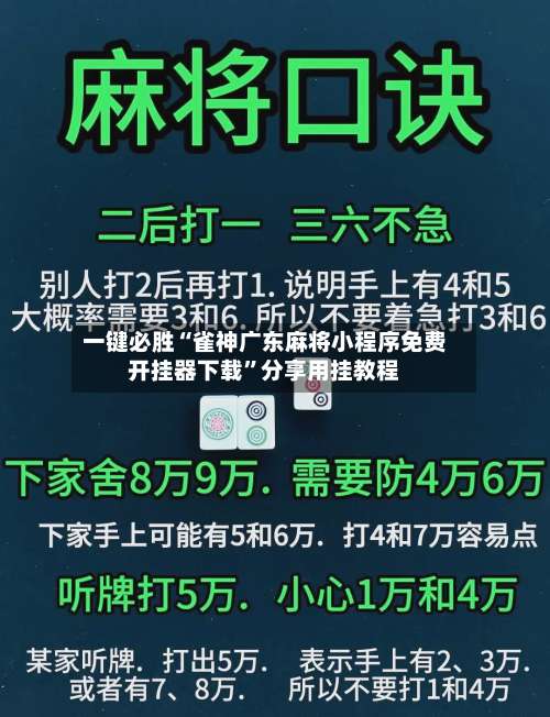 一键必胜“雀神广东麻将小程序免费开挂器下载”分享用挂教程-第1张图片