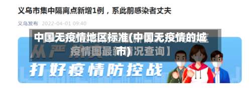 中国无疫情地区标准(中国无疫情的城市)-第3张图片