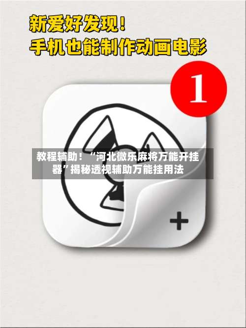 教程辅助！“河北微乐麻将万能开挂器”揭秘透视辅助万能挂用法-第1张图片