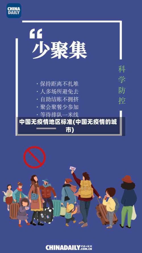 中国无疫情地区标准(中国无疫情的城市)-第2张图片