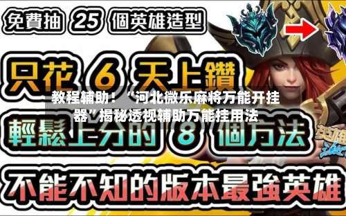 教程辅助！“河北微乐麻将万能开挂器	”揭秘透视辅助万能挂用法-第2张图片