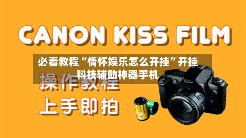 必看教程“情怀娱乐怎么开挂	”开挂科技辅助神器手机-第1张图片