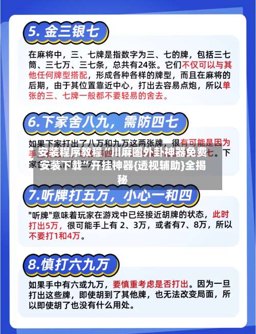 安装程序教程“川麻圈外卦神器免费安装下载”开挂神器{透视辅助}全揭秘-第1张图片