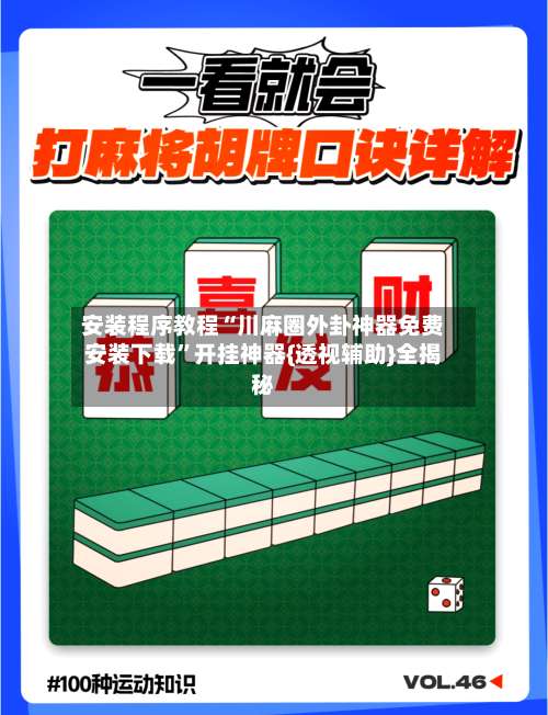 安装程序教程“川麻圈外卦神器免费安装下载	”开挂神器{透视辅助}全揭秘-第2张图片