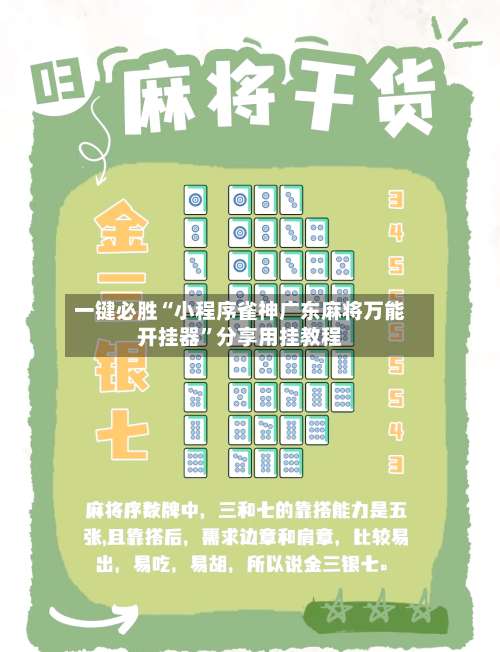 一键必胜“小程序雀神广东麻将万能开挂器”分享用挂教程-第1张图片