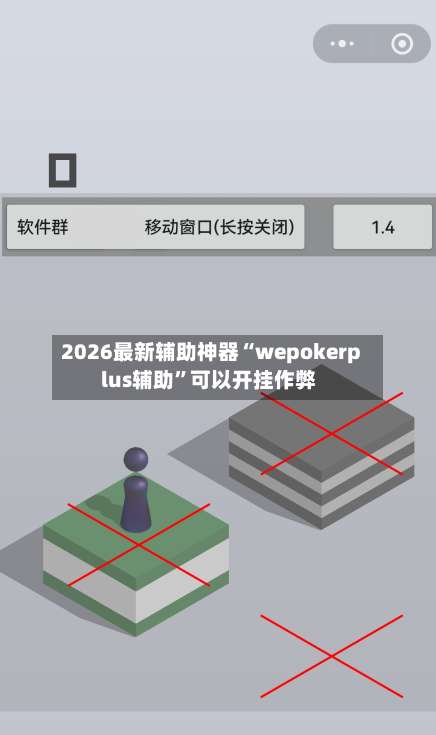 2026最新辅助神器“wepokerplus辅助”可以开挂作弊-第1张图片