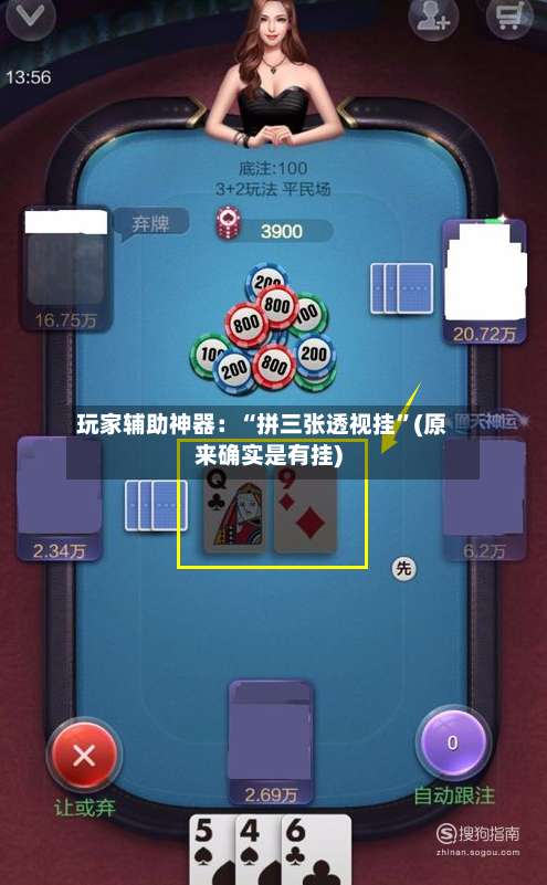 玩家辅助神器：“拼三张透视挂”(原来确实是有挂)-第1张图片