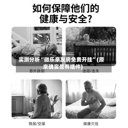 实测分析“微乐亲友房免费开挂”(原来确实是有插件)-第2张图片